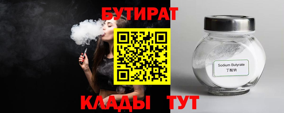 БУТИРАТ вода  Бутират  Южноуральск  Вход с VPN 